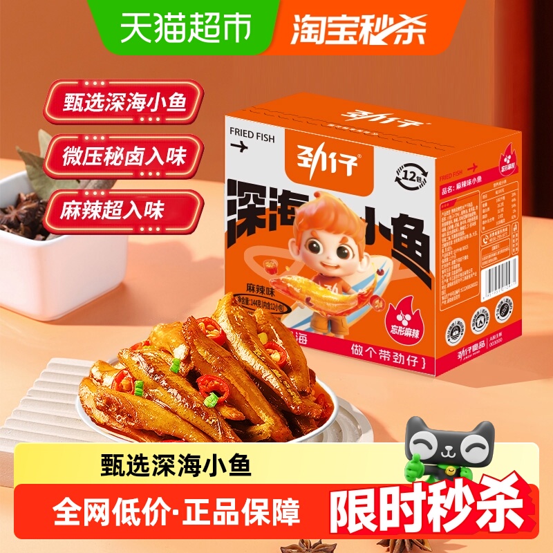 劲仔香辣麻辣味深海小鱼鱼仔小鱼仔零食小包装鱼干凑单解馋海味