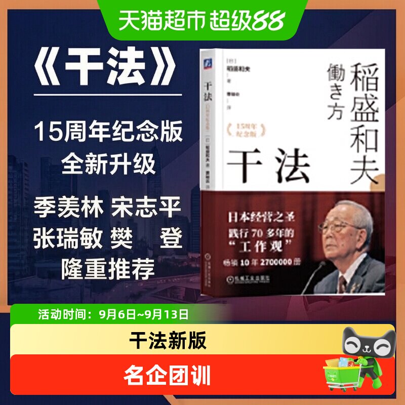干法(15周年纪念版) 稻盛和夫经典作品 活法心法企业经营管理书籍