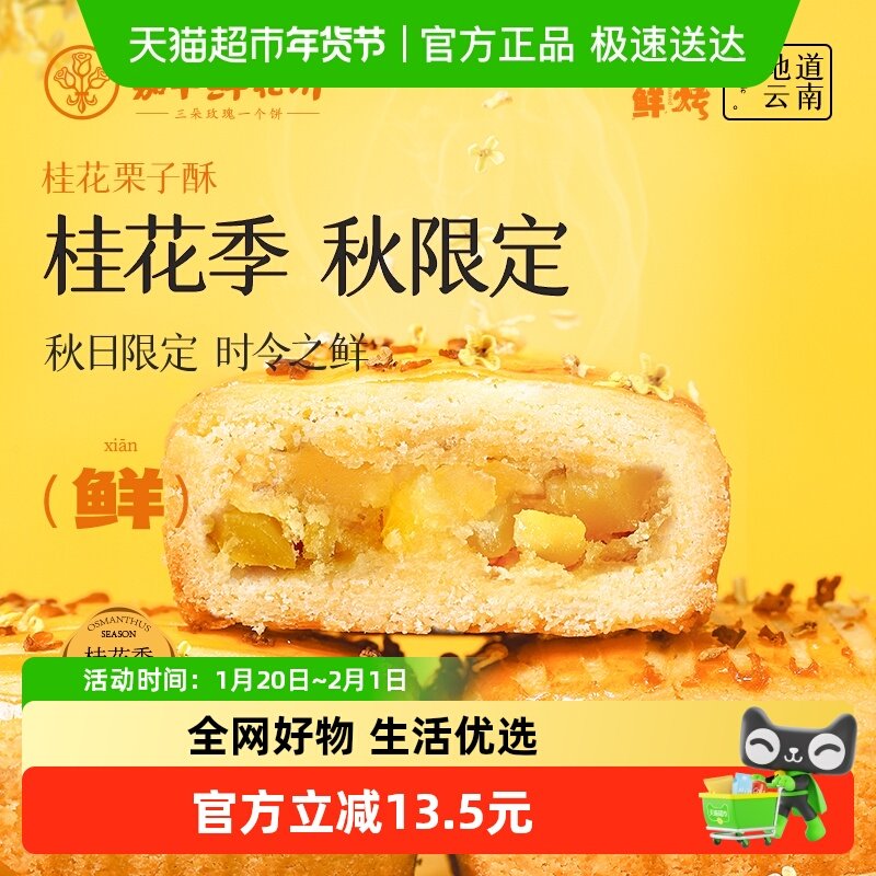 嘉华鲜花饼现烤桂花栗子酥礼盒装云南特产伴手礼零食小吃中式糕点,零食/坚果/特产,中式糕点/新中式糕点,淘宝优惠券,粉丝福利购,淘宝优惠卷