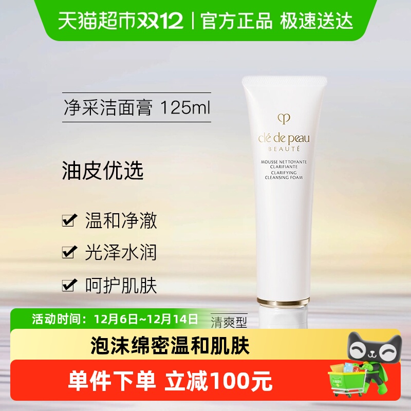 CPB/肌肤之钥净采洁面膏