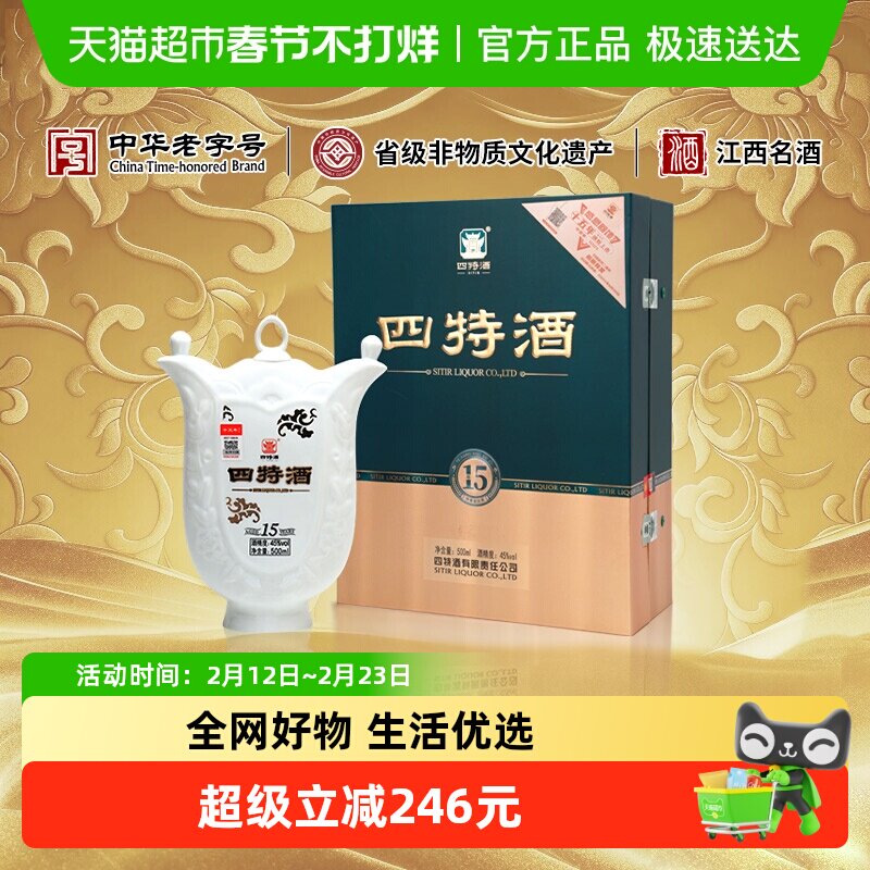 江西四特 十五年 45度500ml 特香型白酒 高端礼盒 送礼佳选