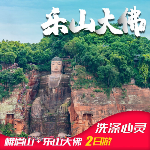 峨眉山乐山2天游