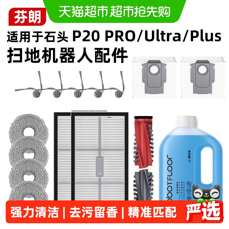 适用石头P20PRO/PLUS/Ultra扫地机器人配件边滚刷滤网清洁液耗材