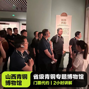 深度讲解2H 10人精致小团 含门票含耳麦 山西青铜博物馆半日游