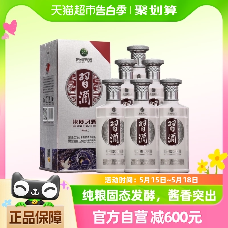 贵州习酒白酒纯粮食酒银质第三代非整箱500ml*6瓶53度酱香型宴请