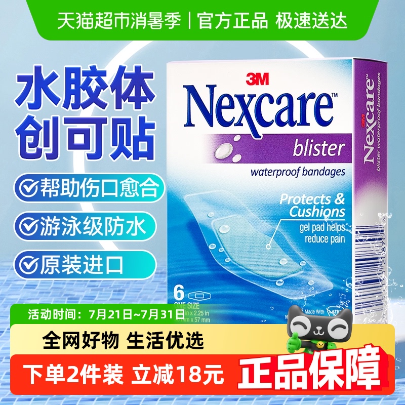 3M水胶体人工皮防水创口贴
