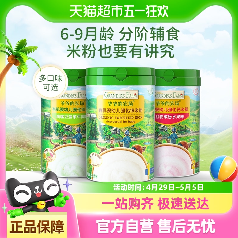 爷爷的农场米粉婴幼儿加钙加锌高钙高铁宝宝米糊婴儿辅食罐装套装