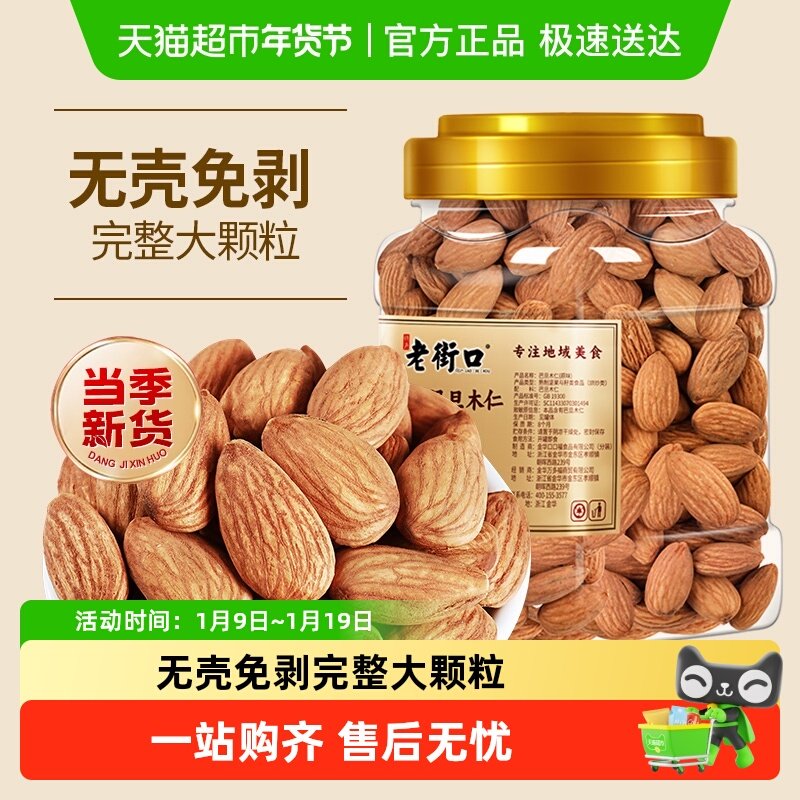 老街口原味巴旦木仁罐装原味扁桃仁杏仁坚果仁新货休闲零食大颗粒