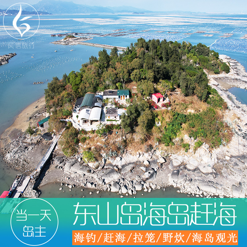 东山岛出海海岛体验赶海海钓拉蟹笼观光野炊亲子游团建聚会