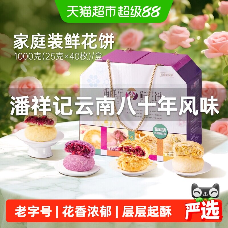 潘祥记鲜花饼礼盒中式糕点1000g4种口味鲜花饼云南糕点心早餐短保