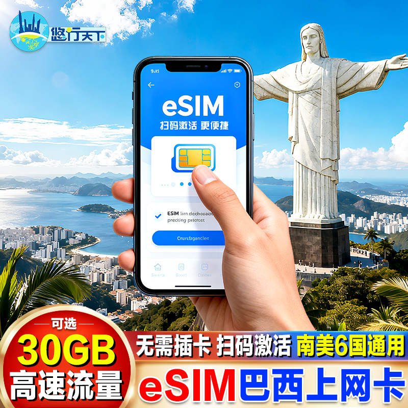 【esim】巴西电话卡4G手机流量上网卡3-15天5/10/30GB旅游卡