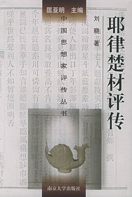 【正版】中国思想家评传丛书 耶律楚材评传 刘晓 匡亚明