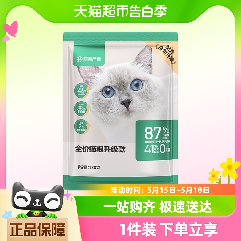 网易严选猫主粮全价3.0膨化粮120g幼猫粮成猫粮无谷天然增肥发腮