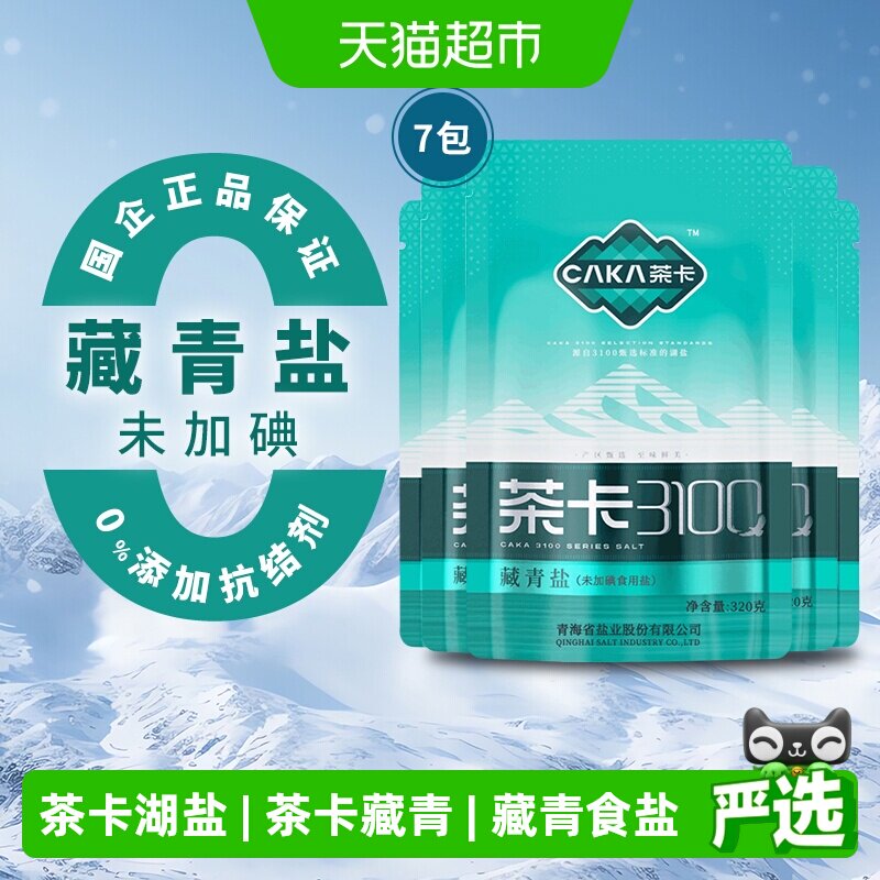 茶卡3100藏青盐320g*7包无碘盐青海湖盐家用炒菜调味料食用盐