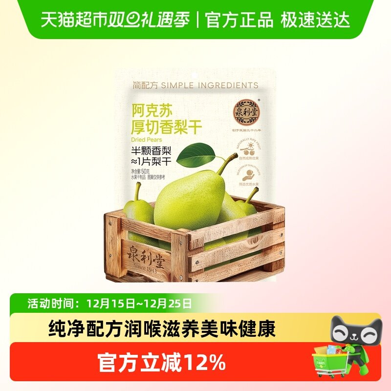 泉利堂阿克苏厚切香梨干50g×1组