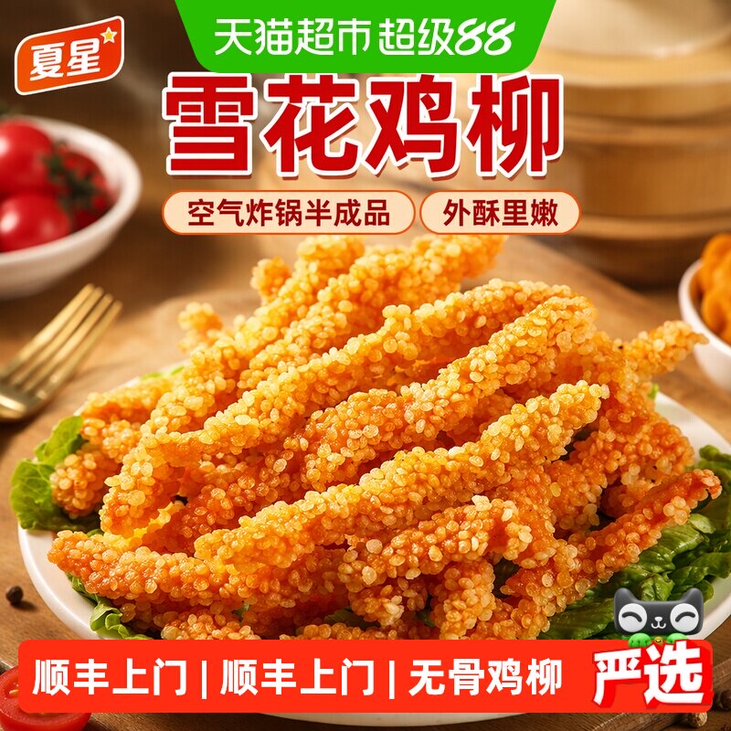 夏星雪花鸡柳无骨鸡柳空气炸锅半成品食材鸡胸肉条里脊肉油炸家庭