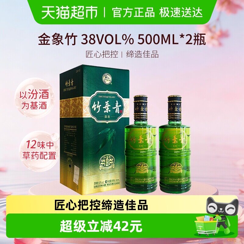 竹叶青酒山西杏花村汾酒金象竹38度500ml*2瓶盒装露酒清香型