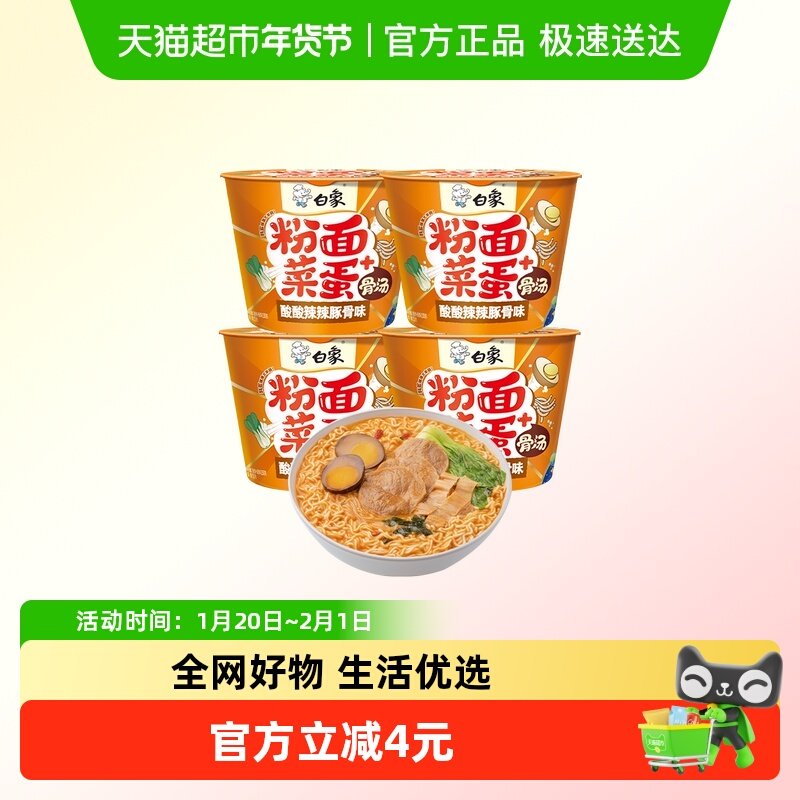 白象粉面菜蛋酸酸辣辣豚骨156g*4桶粉丝卤蛋泡面方便面,粮油调味/速食/干货/烘焙,冲泡方便面/拉面/面皮,淘宝优惠券,粉丝福利购,淘宝优惠卷