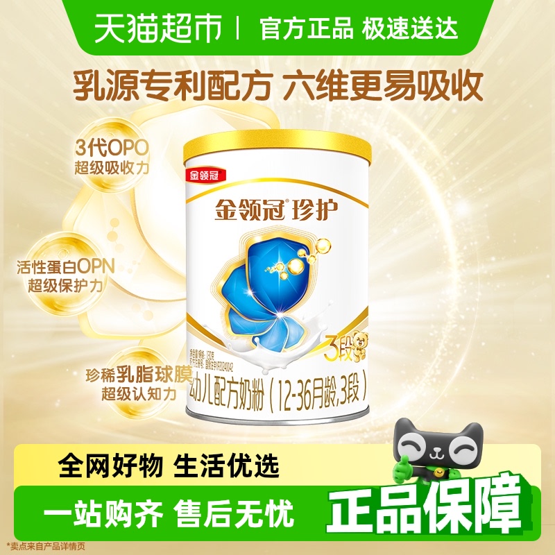 金领冠珍护3段婴幼儿奶粉