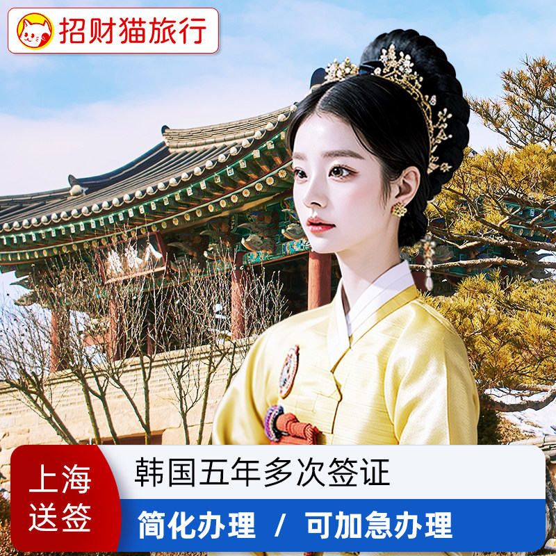 韩国·五年多次旅游签证·上海送签·简化 韩国旅游签证五年可十年旅游签证首尔浙江上海江苏安徽
