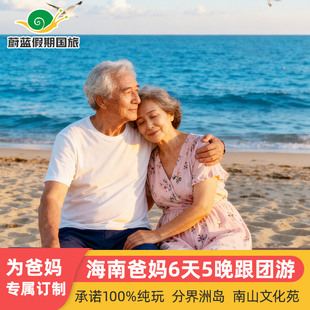 海口三亚旅游6天5晚跟团游分界洲南山天涯海角海南爸妈纯玩六日游