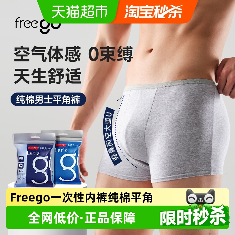 FREEGO一次性内裤男士平角裤