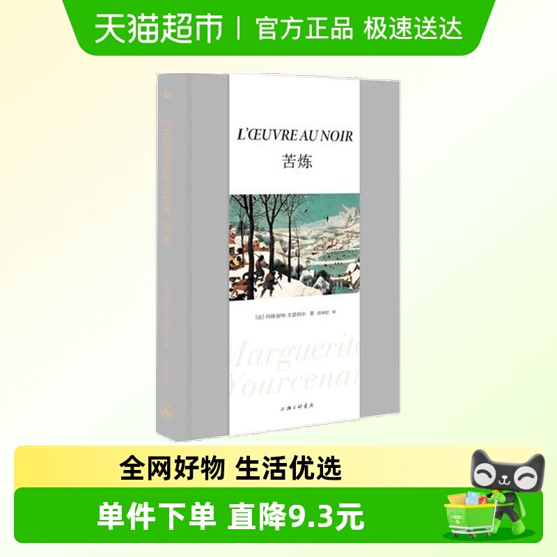 苦炼 玛格丽特尤瑟纳尔关于一个人精神搏斗一生的故事新华书店