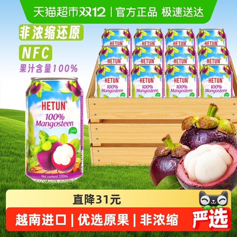 进口HETUN山竹汁果汁