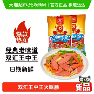 双汇王中王火腿肠小食烤肠方便速食泡面伴侣香肠即食