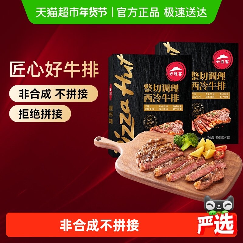 必胜客优选整切调理西冷黑椒牛排牛肉家庭聚餐早餐儿童牛肉牛扒