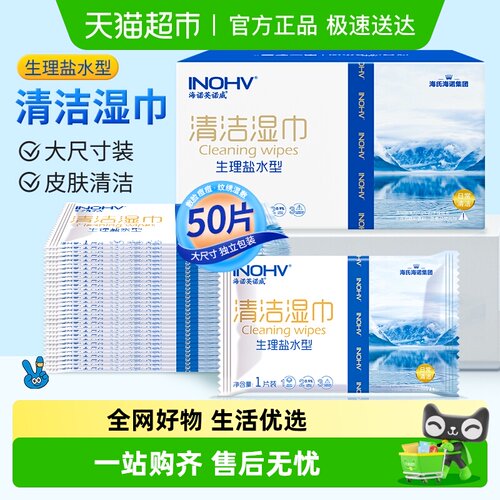 海氏海诺盐水型湿巾独立装