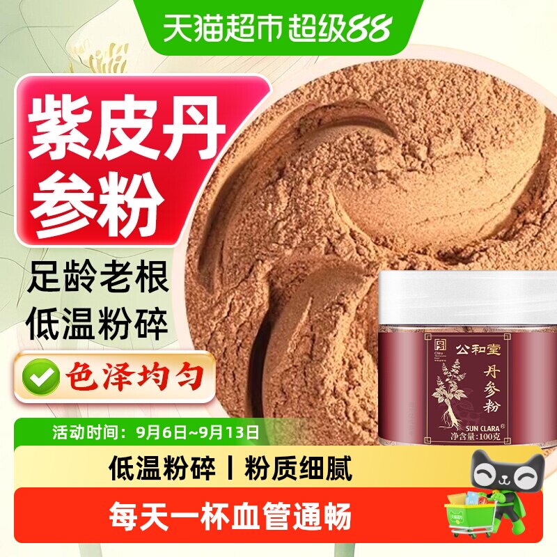 公和堂丹参粉破壁纯粉精选云南紫皮丹参破壁低温打粉三七粉天麻粉