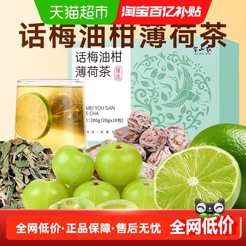 半山农话梅油柑薄荷茶夏季冷泡茶图片