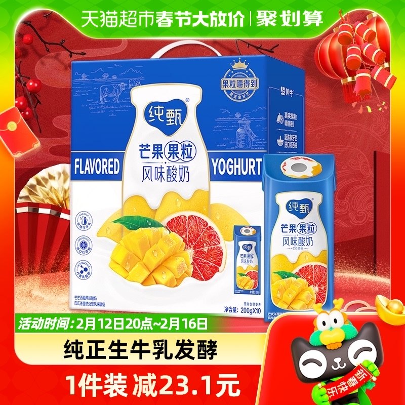 蒙牛纯甄芒芒西柚风味酸奶200g*10盒【年货礼盒】