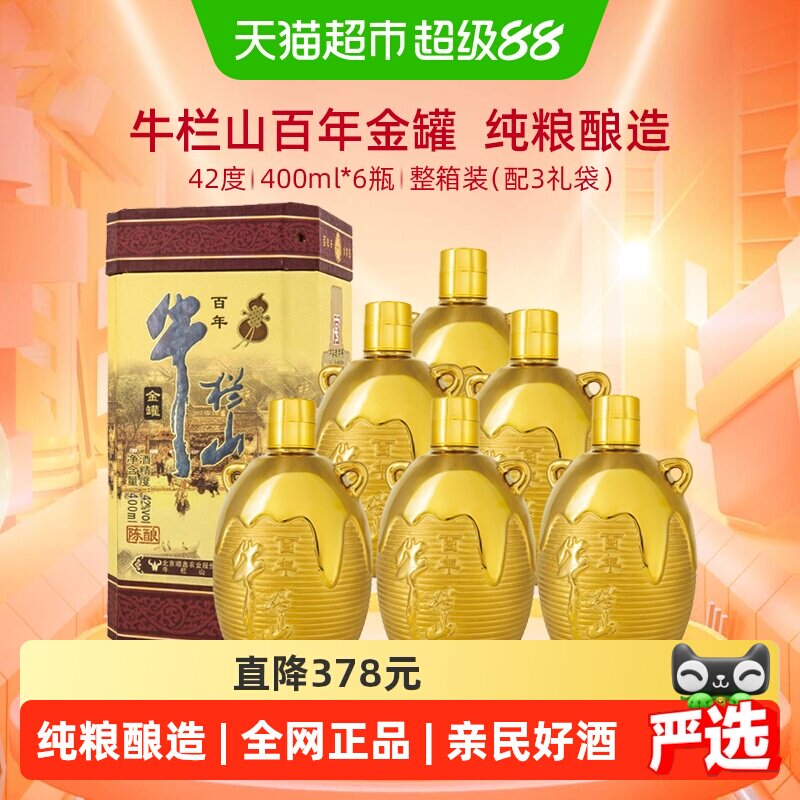 牛栏山百年陈酿三牛金罐浓香型白酒42度400ml*6瓶婚庆喜酒送礼