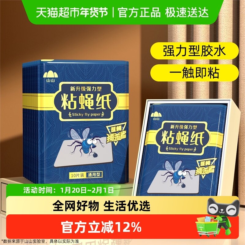 山山苍蝇贴家用强力粘蝇纸粘蝇灭蝇神器蝇子捕捉器蚊子克星,居家日用,粘蝇纸,淘宝优惠券,粉丝福利购,淘宝优惠卷