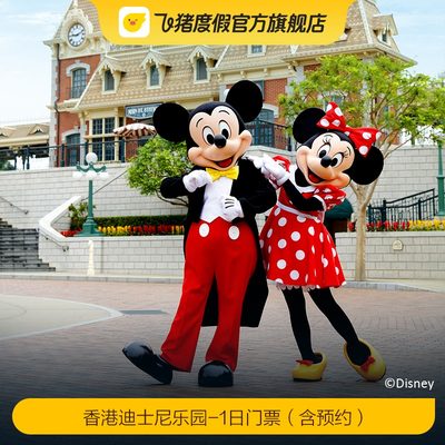 [香港迪士尼乐园- 1日门票（含预约）]香港迪士尼乐园