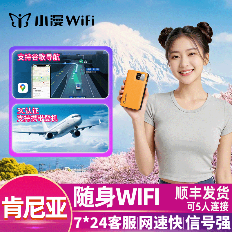 小漫4G肯尼亚随身wifi租赁无限流量非洲境外漫游可登机场自取