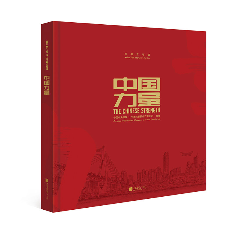 中国力量 视频互动版 中国中央电视台,中国电影股份有限公司 编 刘海乐 译 政治理论经管、励志 新华书店正版图书籍