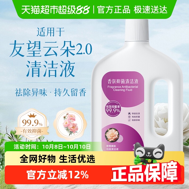 适用于友望云朵2.0清洁液