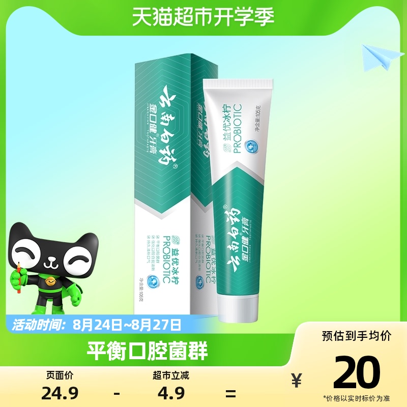 云南白药牙膏益优冰柠105g去黄牙垢减轻口臭口气清新清洁官方正品属于什么档次？