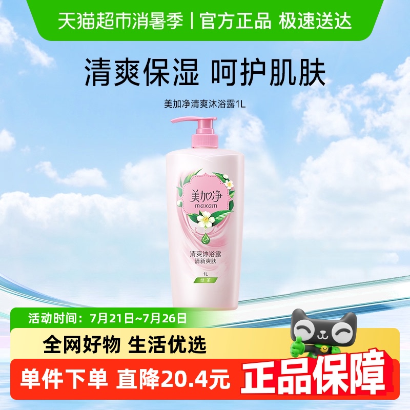 美加净滋润清爽沐浴露呵护美肤实惠装洁净肌肤补水