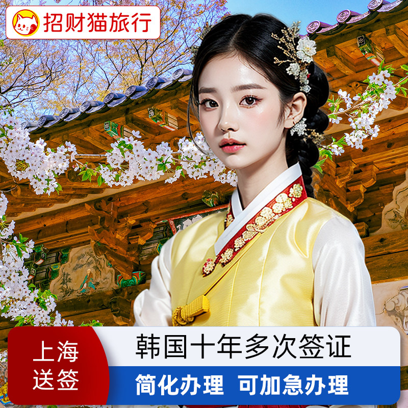 韩国·十年多次旅游签证·上海送签·研究生学历韩国本科办理十年签 可升级全国处理