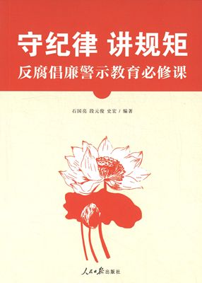 正版新书 守纪律讲规矩-反腐倡廉警示教育必修课 石国亮 人民日报出版社