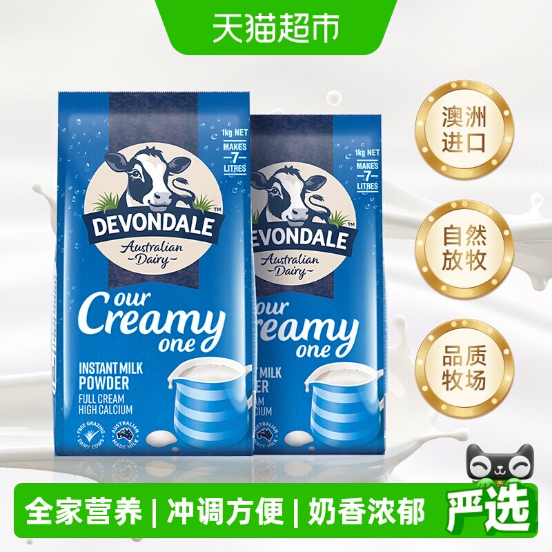 Devondale/德运全脂调制乳粉1kg*2袋全家奶粉早餐冲饮澳洲进口