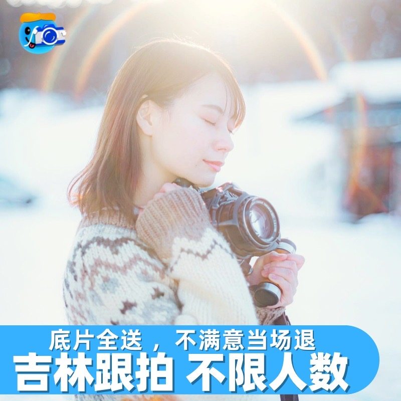 吉林市跟拍约拍旅拍拍照拍摄松花湖滑雪场领证摄影写真婚礼雾凇