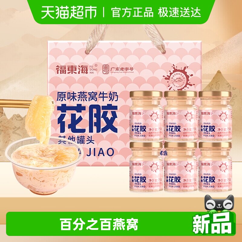 福东海燕窝花胶礼盒原味燕窝牛奶花胶燕窝即食鱼胶原蛋白杨枝甘露