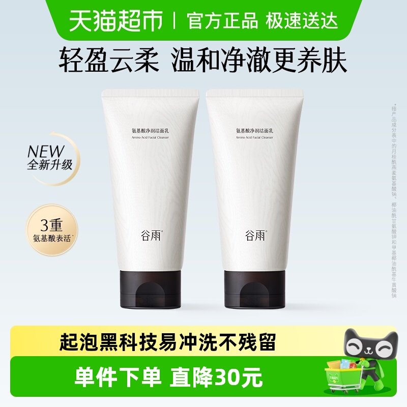 谷雨氨基酸洗面奶深层清洁温和不伤肤洁面乳泡沫洗面奶