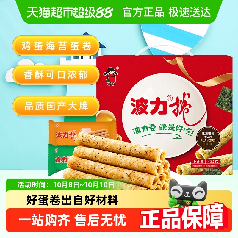 波力蛋卷礼盒鸡蛋卷海苔味鸡蛋味432g*1盒糕点礼盒饼干蛋卷酥