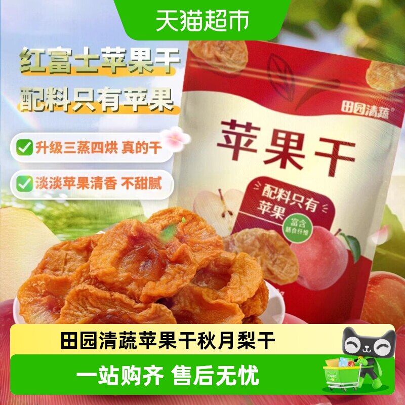 田园清蔬苹果干秋月梨干烟台特产三蒸三晒倒蒸原味无添加儿童礼物